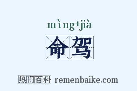 命驾是什么意思的图片